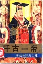 千古一帝 秦始皇历史之谜 1991 PDF电子版封面 7543801795 李福泉著