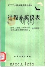 过程分析仪表 1997 PDF电子版封面 7502518185 化学工业部人事教育司,化学工业部教育培训中心组织编写