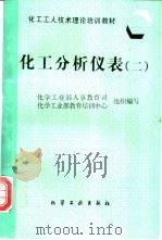 化工分析仪表 2 1997 PDF电子版封面 7502518045 化学工业部人事教育司,化学工业部教育培训中心组织编写