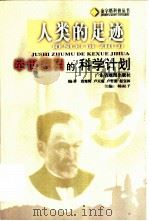 人类的足迹 举世瞩目的科学计划 1999 PDF电子版封面 7805225419 刘寒辉等编著