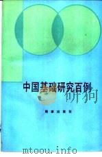 中国基础研究百例 1990 PDF电子版封面 7800182320 《中国基础研究百例》课题组编