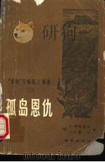 孤岛恩仇（1983年06月第1版 PDF版）