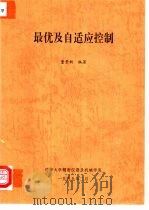 最优及自适应控制 1999 PDF电子版封面 董景新编