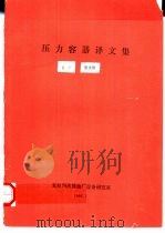 压力容器译文集 1992 PDF电子版封面 梁永智编