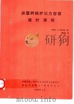美国的锅炉压力容器设计准则 1992 PDF电子版封面 Marfin D.Berstein著;梁永智译