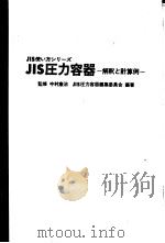 JIS压力容器 1978 PDF电子版封面 JIS压力容器编集委员会编著