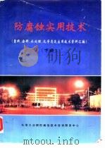 防腐蚀实用技术 下 1995 PDF电子版封面 塑料、涂料、水处理、化学清洗应用技术资料汇编