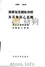 液蜡氧化制取仲醇及其聚氧乙基醚 兼论直馏煤油馏分的化工利用 1990 PDF电子版封面 7563600809 吴震霄,顾伯锷编著