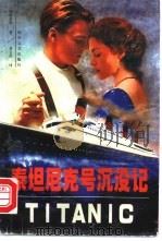 泰坦尼克号沉没记   1998  PDF电子版封面  7538712429  （美）华特劳德著 