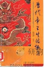 历代帝王生活趣谈 1994 PDF电子版封面 7208017743 赵克尧,顾升著
