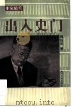 出入史门 1998 PDF电子版封面 7213016989 傅斯年著;吕文浩选编