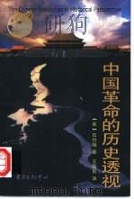 中国革命的历史透视 1998 PDF电子版封面 7806272607 (美)石约翰(John E.Schrecker)著;王国良译