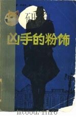 凶手的粉饰 1988 PDF电子版封面 7505906844 (英)C·P·斯诺著;罗婉华译