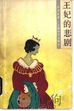 王妃的悲剧   1988  PDF电子版封面  7532703827  （英）萨克雷（Thackerny，W.M.）著；金绍禹等译 