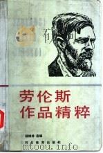 劳伦斯作品精粹 1991 PDF电子版封面 7543407604 (英)劳伦斯著;陆锦林选编