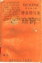 博兹特写集 1992 PDF电子版封面 7532705129 (英)狄更斯(Dickens,Charles)著;陈 漪,西