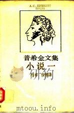 普希金文集 小说一 1992 PDF电子版封面 7532711765 (俄)А.С.ПУШКИН著;冯春,张蕙译
