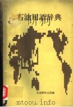 石油用语辞典（1974 PDF版）