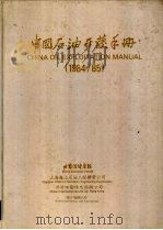 中国石油开发手册  1984/1985（ PDF版）
