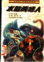 水陆两栖人 1996 PDF电子版封面 7537515409 (苏)亚历山大·别利亚耶夫(Александр,Беляев