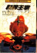 世界主宰 1996 PDF电子版封面 7537515395 (苏)亚历山大·别利亚耶夫(Александр,Беляев