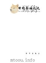 世纪石油之光 1998 PDF电子版封面 7501144591 李伟主编;《世纪石油之光》编委会编
