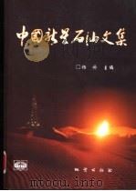 中国新星石油文集 1999 PDF电子版封面 7116029710 杨朴主编