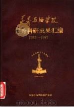华东石油学院优秀科研成果汇编（ PDF版）