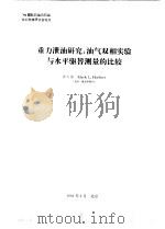重力泄油研究 油气双相实验与水平驱替测量的比较 1994 PDF电子版封面 黄大德编