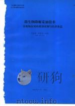 微生物降解采油技术-其现场应用的成功实例与经济效益 1994 PDF电子版封面 周祖辉编