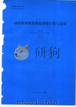 油田热采数值模拟参数计算与选择 1994 PDF电子版封面 盛家平编