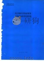 化学驱中界面现象对驱油效率的影响 1994 PDF电子版封面 盛家平编