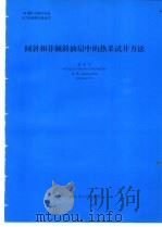 倾斜和非倾斜油层中的热采试井方未能 1994 PDF电子版封面 盛家平编