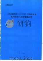 大庆油田注CO2EOR工程的腐蚀机理研究与防护措施评价 1994 PDF电子版封面 曲良山编