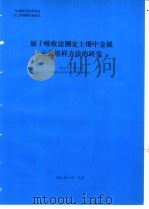 原子吸收法测定土壤中金属元素溶样方法的研究 1994 PDF电子版封面 周香玉编