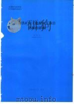 黄铁矿对干酷根和生油岩热解的影响 1994 PDF电子版封面 王龙江编
