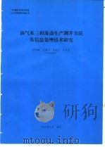 油气水三相流动生产测井方法及信息处理技术研究 1994 PDF电子版封面 郭海敏编