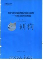 用矿渣实现泥浆转变成水泥浆-实验方法及其性能 1994 PDF电子版封面 陈鹏编