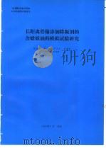 长距离篇输添加降凝剂的含蜡原油的模拟试验研究 1994 PDF电子版封面 吴海浩编