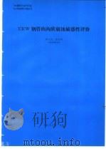 ERW钢管的沟状腐蚀敏感性评价 1994 PDF电子版封面 张全明编