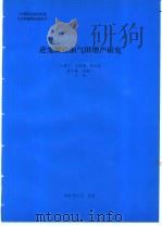 逆变凝结油气田增产研究 1994 PDF电子版封面 王胜雄编