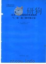 富含二氧化碳的烃类系统的气一液一液三相平衡计算 1994 PDF电子版封面 施文编