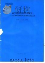 油气储层非均质性研究-以辽河西部凹陷沙三段浊积岩储层为例 1994 PDF电子版封面 林承焰编