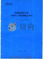 水驱油动态分析中的人工神经网络法研究 1994 PDF电子版封面 张丽梅编