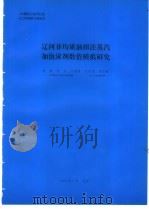 辽河非均质油田注蒸汽加泡沫剂数值模拟研究   1994  PDF电子版封面    剧世锋编 
