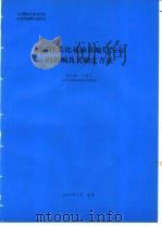 油田注采比对油井地层压力的影响及其确定方法 1994 PDF电子版封面 剧世锋编