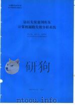 钻柱失效案例库及计算机辅助失效分析系统 1994 PDF电子版封面 李平全编