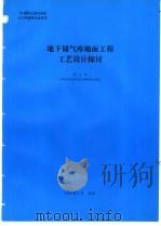 地下储气库地面工程工艺设计探讨   1994  PDF电子版封面    周士华编 