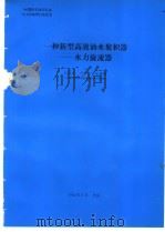一种新型高效油水聚积器-水力旋流器 1994 PDF电子版封面 杜春林编
