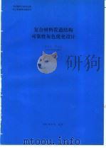 复合材料管道结构可靠性灰色优化设计 1994 PDF电子版封面 严太凡编